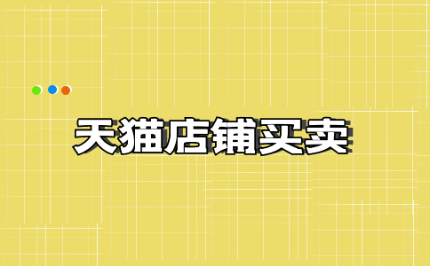 天貓店鋪買賣后應(yīng)該如何對店鋪進(jìn)行后續(xù)建設(shè)呢